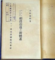 細目式児童・青年　相撲指導の新体系