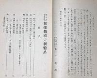 細目式児童・青年　相撲指導の新体系