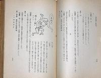 細目式児童・青年　相撲指導の新体系