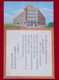 絵葉書　京都ステーションホテル全景画　昭和12年