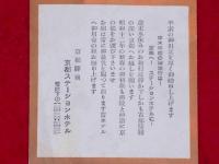 絵葉書　京都ステーションホテル全景画　昭和12年