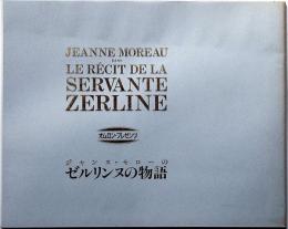 映画パンフ・ ジャンヌ・モローのゼルリンヌ物語
