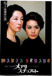 メアリ・スチュアート 劇団俳優座公演パンフ・No.164