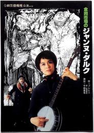 劇団俳優座公演パンフ№158　食肉市場のジャンヌ・ダルク　京都労演の半券付