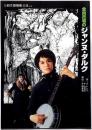 劇団俳優座公演パンフ№158　食肉市場のジャンヌ・ダルク　京都労演の半券付