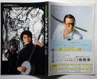 劇団俳優座公演パンフ№158　食肉市場のジャンヌ・ダルク　京都労演の半券付