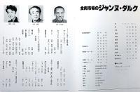 劇団俳優座公演パンフ№158　食肉市場のジャンヌ・ダルク　京都労演の半券付