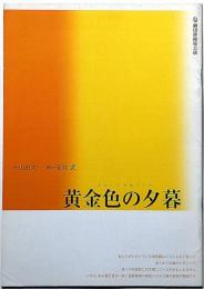 劇団俳優座公演パンフ　黄金色の夕暮