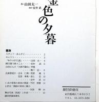 劇団俳優座公演パンフ　黄金色の夕暮