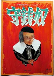 俳優座劇場プロヂュース№42　守銭奴