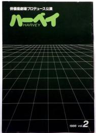 俳優座劇場プロヂュース№2　ハーベイ