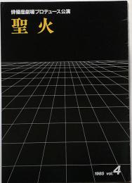 俳優座劇場プロヂュース№4　聖火　サマセットモーム・溝口瞬亮ほか　京都労演の半券付