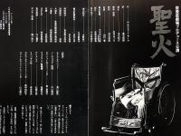 俳優座劇場プロヂュース№4　聖火　サマセットモーム・溝口瞬亮ほか　京都労演の半券付