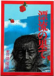 劇団俳優座公演パンフ№129　漂流の果て　京都労演の入場券付き