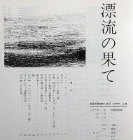 劇団俳優座公演パンフ№129　漂流の果て　京都労演の入場券付き