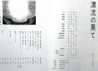 劇団俳優座公演パンフ№129　漂流の果て　京都労演の入場券付き