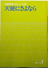 劇団俳優座プロデュース№1　天使にさようなら