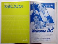 劇団俳優座プロデュース№1　天使にさようなら