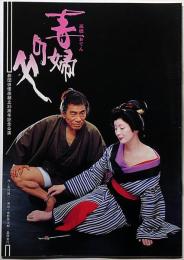 劇団俳優座創立35周年記念公演パンフ　毒婦の父 （高橋お伝）　京都労演の半券付