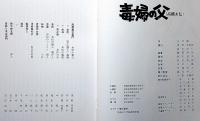 劇団俳優座創立35周年記念公演パンフ　毒婦の父 （高橋お伝）　京都労演の半券付