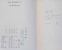 詩集　冬の旅　献呈署名入