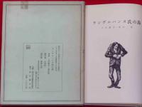 ランゲルハンス氏の島(復刻版)(詩・入沢康夫 絵・落合茂) / 古本