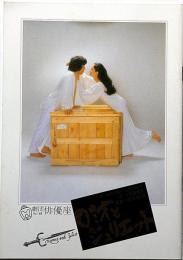 劇団俳優座公演パンフ№148　ロミオとジュリエット