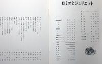 劇団俳優座公演パンフ№148　ロミオとジュリエット