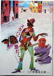 劇団俳優座公演パンフ№143　スカパンの悪だくみ