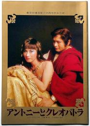 劇団俳優座創立35周年記念パンフ　アントニーとクレオパトラ