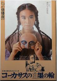 劇団俳優座公演パンフ№144　コーカサスの白墨の輪　