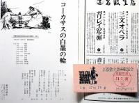 劇団俳優座公演パンフ№144　コーカサスの白墨の輪　