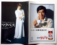 劇団俳優座公演パンフ№137　マクベス　京都労演の半券付