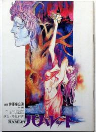 劇団俳優座公演パンフ№141　ハムレット　京都労演の半券付