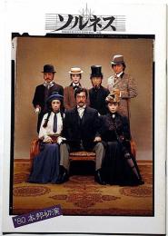 無名塾公演パンフ　ソルネス　仲代達也・隆巴・演出・山室静