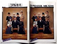 無名塾公演パンフ　ソルネス　仲代達也・隆巴・演出・山室静