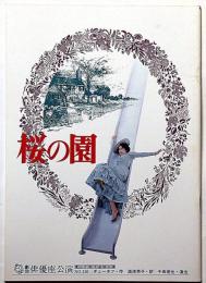 俳優座公演パンフ№150　桜の園　京都労演の半券付