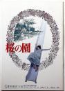 俳優座公演パンフ№150　桜の園　京都労演の半券付