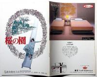 俳優座公演パンフ№150　桜の園　京都労演の半券付