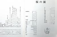 俳優座公演パンフ№150　桜の園　京都労演の半券付