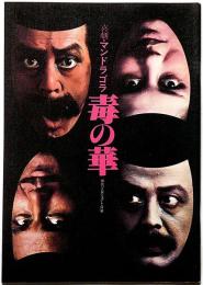 喜劇マンドラゴラ　毒の華　無名塾公演パンフ・京都労演の半券付