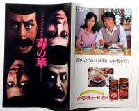 喜劇マンドラゴラ　毒の華　無名塾公演パンフ・京都労演の半券付