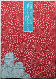 小川洋三プロデュース公演　ゴドーを待ちながら　新宿紀伊国屋ホール・チラシ・入場券付