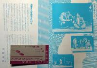 小川洋三プロデュース公演　ゴドーを待ちながら　新宿紀伊国屋ホール・チラシ・入場券付