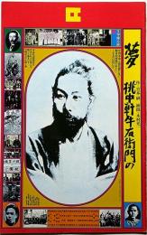 夢桃中軒牛右衛門の　文学座公演パンフ　京都労演の半券付