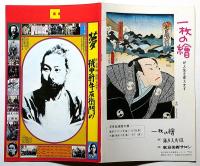 夢桃中軒牛右衛門の　文学座公演パンフ　京都労演の半券付