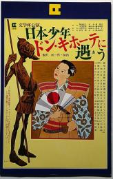 日本少年ドン・キホーテに遭う　文学座公演パンフ・1978年