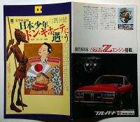 日本少年ドン・キホーテに遭う　文学座公演パンフ・1978年