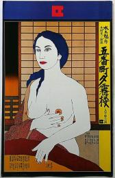 五番町夕霧楼　文学座公演パンフ　1975年　京都労演の半券付