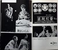五番町夕霧楼　文学座公演パンフ　1975年　京都労演の半券付